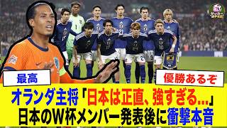 【サッカー日本代表】「日本は正直強すぎる」W杯メンバー発表に海外で衝撃！ワールドカップ同組のオランダ主将ファンダイクが衝撃本音