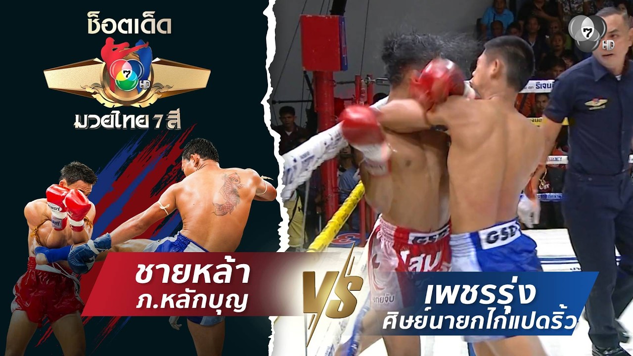 ชายหล้า ภ.หลักบุญ vs เพชรรุ่ง ศิษย์นายกไก่แปดริ้ว | ช?