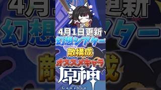 4月1日更新！幻想シアター攻略！敵構成やオススメキャラ！ #genshinimpact  #原神   #shorts  #genshin #幻想シアター