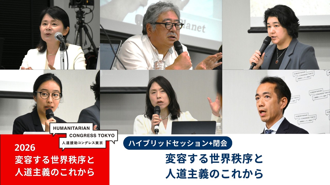 【人道援助コングレス2026】Hybird session  変容する世界秩序と人道主義のこれから Humanitarianism in a transforming world order