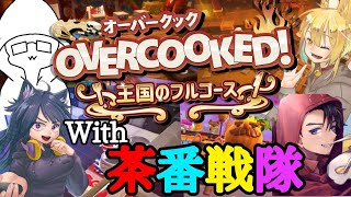 初代オバクで大暴れ！茶番クックシリーズはじまるよ！【茶番戦隊☆こまるZ】【OVERCOOK！王国のフルコース】