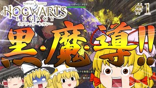 【ホグワーツ・レガシー】#1: ブリティッシュ紫の決闘『俺のターン!!』【ゆっくり実況】