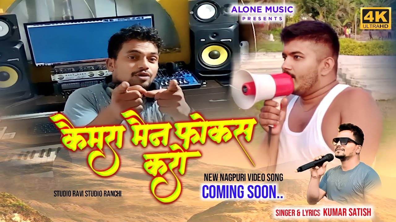 कैमरा मैन फ़ोकस करो || CAMERA MAN FOCUS KARO || COMING SOON || #KUMARSATISH || #nagpurisong #2023