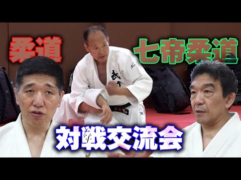 七帝柔道ルールでの試合＆寝技技術研究の講習会　Match under Nanatei-judo rules and seminar to study ground technique.