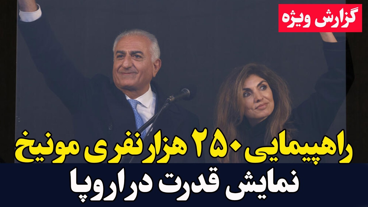 راهپیمایی امروز مونیخ؛ حمایت لیندسی گراهام از شاهزاده رضا پهلوی زیر باران شد