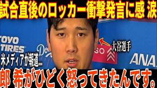 【大谷翔平】2本目の犠飛で大暴れ！レジェンドは米国メディアのインタビューで、佐々木朗希の敗戦を救った試合直後にロッカーで発した「予期せぬ言葉」を明かし、涙を流して衝撃を受けた。