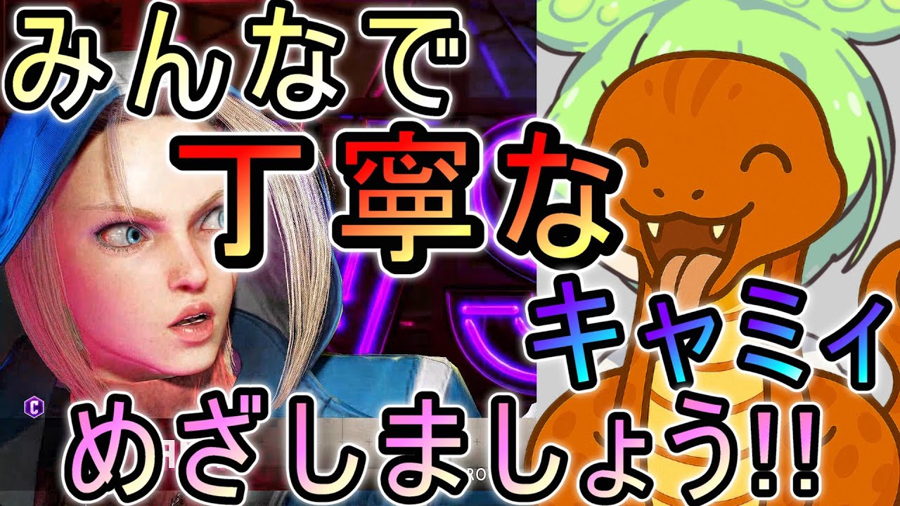 MR1678～丁寧なキャミィめざしてランクマッチ【スト6】+バイオインサニティするかも