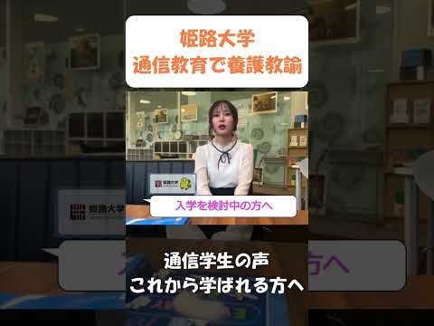 通信学生の声　#shorts  #姫路大学 #学生 #養護教諭