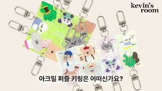 아크릴 퍼즐 키링
