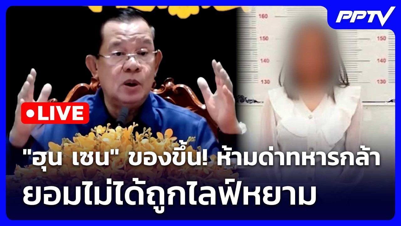 🔴 Live ทันข่าวสุดสัปดาห์ | "ฮุน เซน" ของขึ้น! ห้ามด่าทหา?