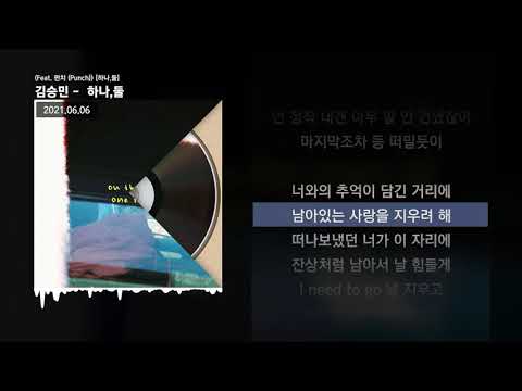 김승민 - 하나,둘 (Feat. 펀치 (Punch)) [하나,둘]ㅣLyrics/가사