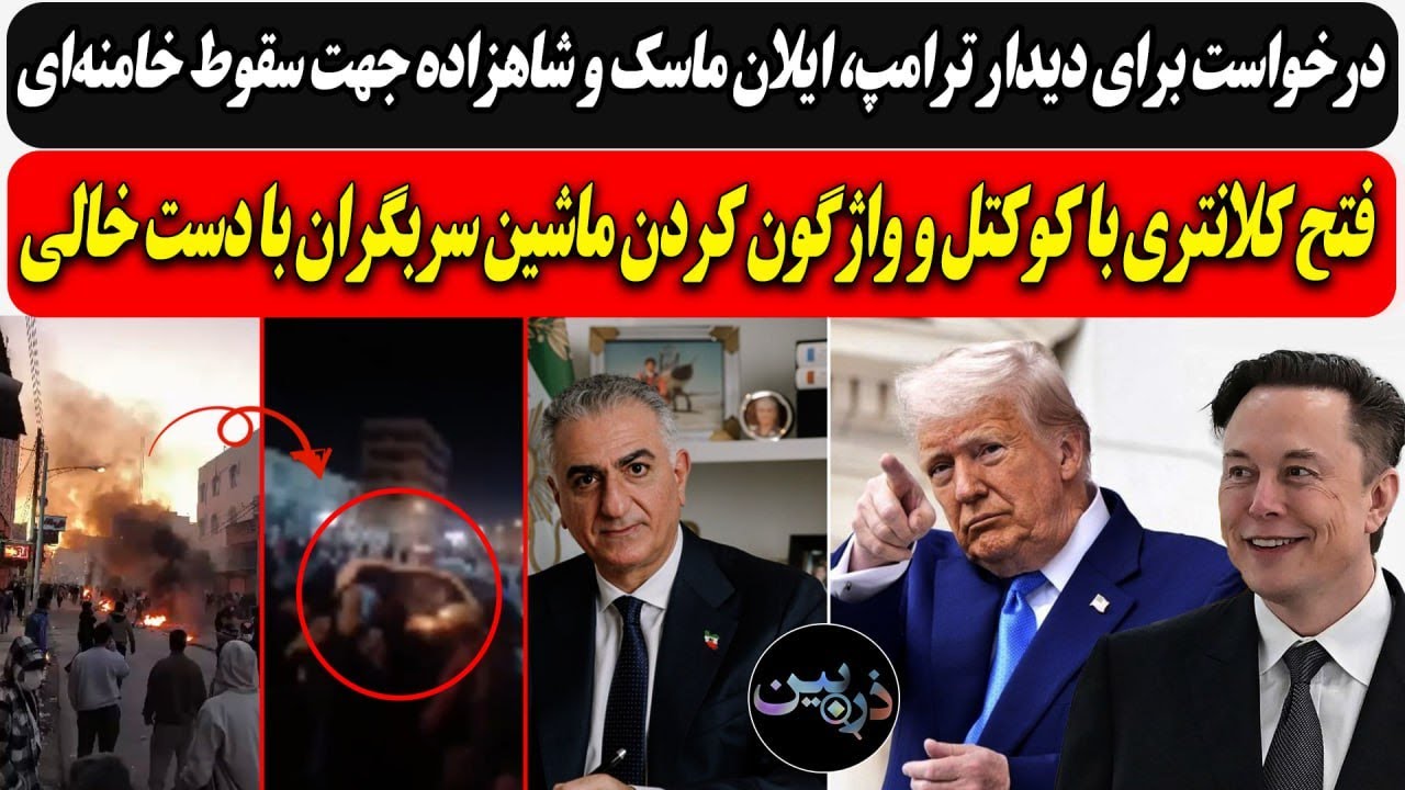 ترامپ، ایلان ماسک و شاهزاده جهت سقوط خامنه‌ای/فتح کلانتری با کوکتل و واژگون ?