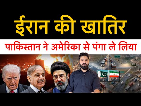 पाकिस्तान ने तोड़ी अमेरिका की नाकेबंदी, ईरान का सामान सड़क के रास्ते पहुंच रहा! 6 रास्ते खोले !