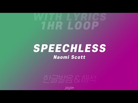 (1시간 반복) Speechless - Naomi Scott (알라딘 OST) 영어 가사 & 한글 발음, 해석