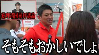 「そもそもおかしくないですか？」神谷宗幣が高市早苗靖国神社参拝論争へ囲み取材で本音を吐露!【参政党】【衆議院】【参議院】【国会】