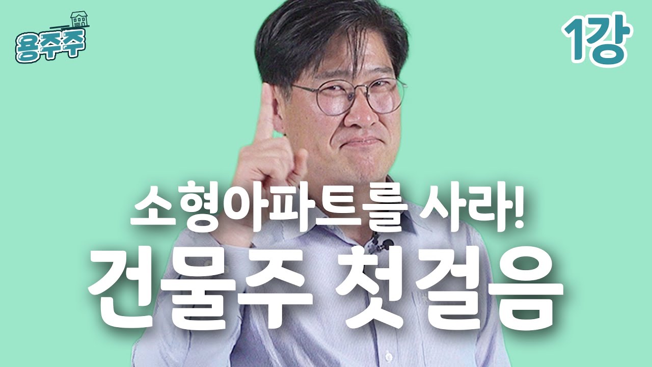 [용주주] 1강  '2030 건물주 첫걸음, 소형아파트를 사라!'