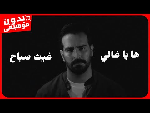 غيث صباح - ها يا غالي [بدون موسيقى] جودة عالية