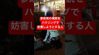 参政党の演説を妨害する人が面白すぎたけど近隣の迷惑は考えてほしい #衆議院議員選挙 #総選挙 #参政党 #vs #プロ市民 #しばき隊