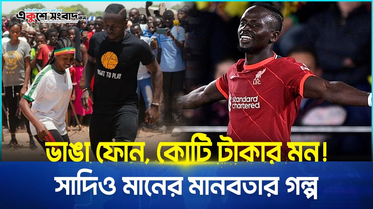 ভাঙা ফোন, কোটি টাকার মন! সাদিও মানের মানবতার গল্প