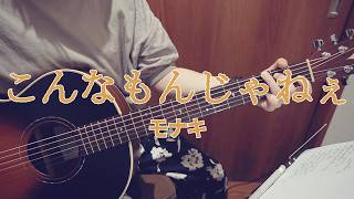 主婦がモナキの「こんなもんじゃねぇ」をギター弾き語りしてみた！