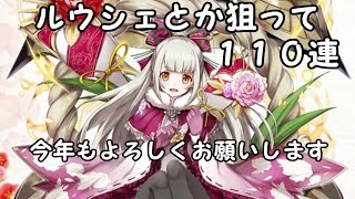 【白猫】ルウシェとかを狙って110連したらとんでもなかった...【正月ガチャ】