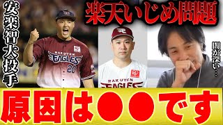 【楽天安楽いじめ】ひろゆき「いじめの根本的問題はコレです」【切り抜き  田中将大 マー君 コラボ 野球 パワハラ 三木谷社長 今江監督 甲子園 ハラスメント 契約解除 】