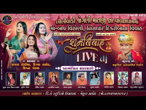 લીલીવાડી જોગણી માતાજીના પાવનધામમાં માં-બાપ વિહોણી નિરાધાર દિકરીબાના સમૂહ લગ્ન ઉત્સવ LILIVADI UVARSAD