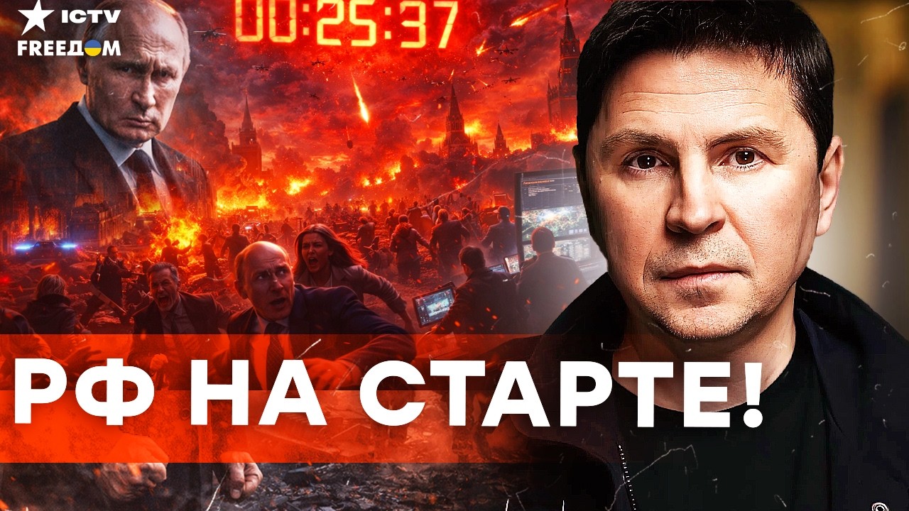 ПОДОЛЯК ПРЕДУПРЕДИЛ! ВРЕМЕНИ НОЛЬ — РФ УЖЕ НА СТАРТЕ! Европе СРОЧНО нужно во?