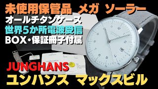 HA-7357| ユンハンス マックスビル メガ ソーラー Ref.059 HA-7357| ユンハンス マックスビル メガ ソーラー Ref.059
