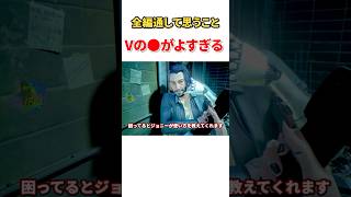 ずっと思ってたけどVの●が良すぎる　本編は↑のリンクから　#shorts  #ゆっくり実況  ＃ブラックウォール　#サイバーパンク 　#サイバーパンク2077 　 #MOD