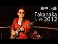 Masayoshi Takanaka (高中 正義) - Takanaka Super Live (2012) (720p)