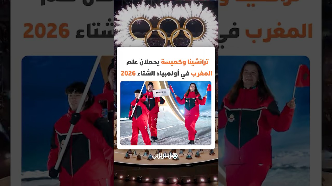 بيترو ترانشينا وعبد الرحيم كميسة يحملان علم المغرب في الألعاب الأولمبية الشتوية 2026 بإيطاليا thumbnail