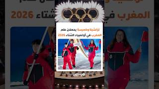 بيترو ترانشينا وعبد الرحيم كميسة يحملان علم المغرب في الألعاب الأولمبية الشتوية 2026 بإيطاليا thumbnail