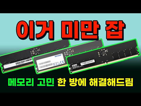 DDR5 메모리는 5600, 5200, 4800?? 어떤 거 사야 함?