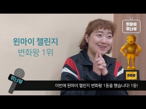 [윈마이 제 1회 챌린지] 변화왕 1등 인터뷰 : 위너뷰_명예의 전당 김명선님