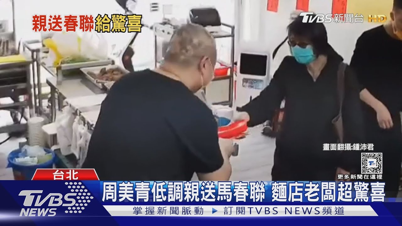 周美青低調親送馬春聯 麵店老闆超驚喜