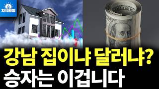 강남 아파트 사야 떼돈 번다? 달러의 역습 시작됐다 (박종훈의 지식한방)