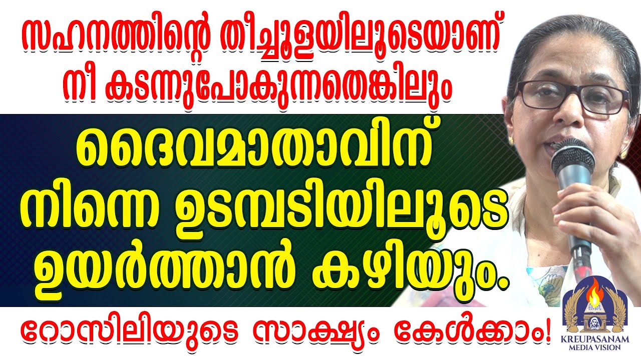 സഹനത്തിന്റെ തീച്ചൂളയിലൂടെയാണ് നീ കടന്നുപോകുന്നതെങ്കിലും ദൈവമാതാവിന് നിന്നെ ഉടമ്പടിയിലൂടെ