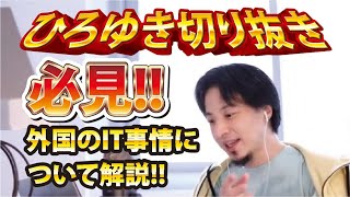【ひろゆき】必見!!外国のIT事情について解説!!【切り抜き/論破】