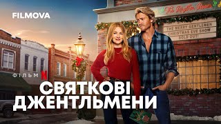 Святкові джентльмени | Український дубльований трейлер | Netflix