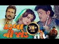 કડલા ની જોડ ફુલ ગુજરાતી મૂવી KADLA NI JOD Gujarati Ful