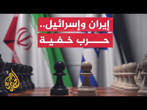 إيران وإسرائيل.. أسرار واغتيالات في الحرب السرية بينهم