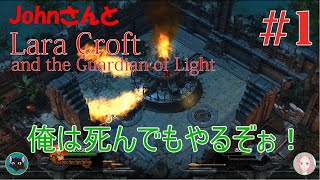 #1 GiyoとJohnの「Lara Croft and the Guardian of Light」協力プレイ