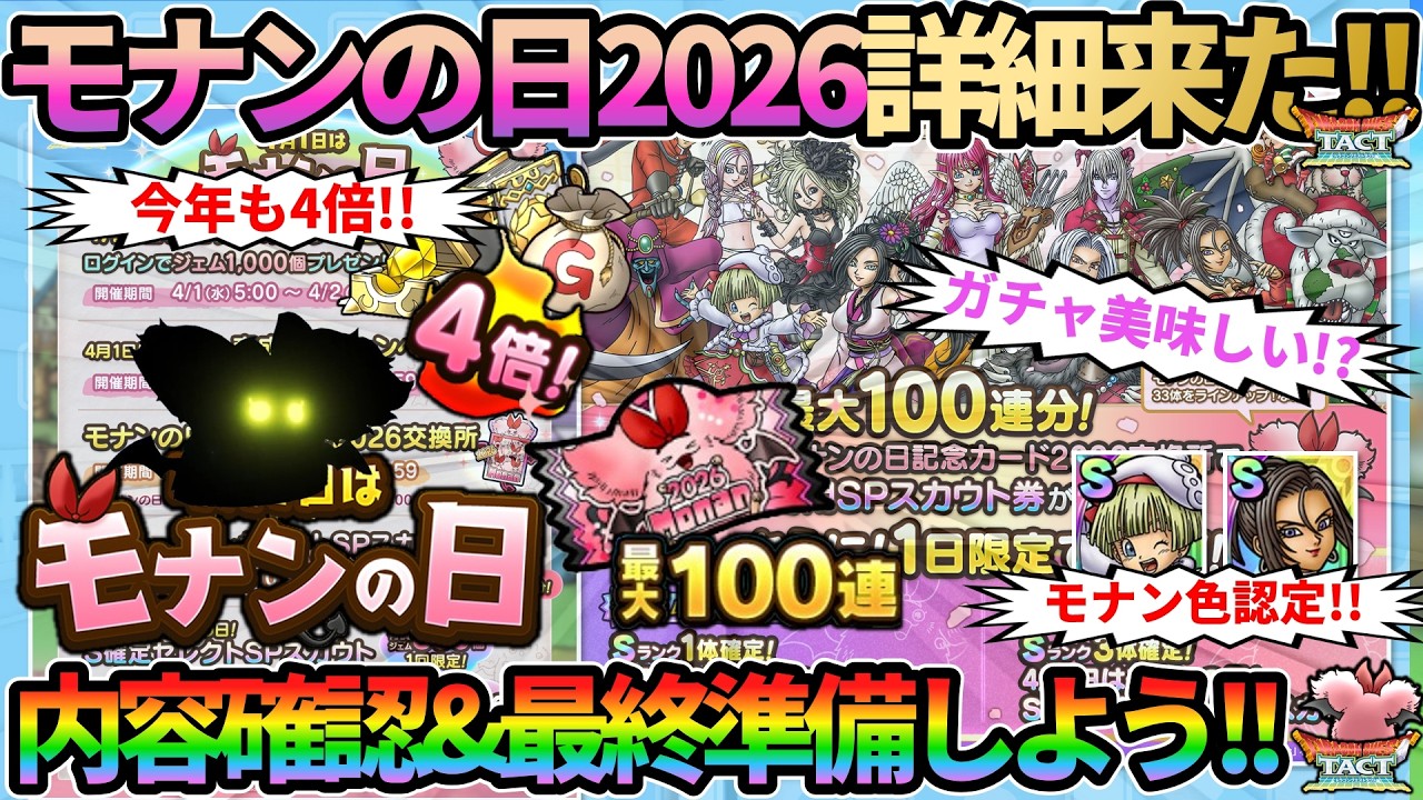 【ドラクエタクト】モナンの日2026の詳細きたー！今年も4倍！ガチャ美味しいぞ!?詳細チェックしていきましょう！注意点も補足！