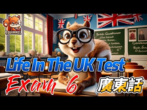 Life in the UK Test Exam 6 聽得多自然識 !跟著英式口音，提升英文聽力!每日一聽，輕鬆融入英式對話，廣東話解說助你快速理解，適合英語學習者背景播放，讓英語學習成為日常的一部分