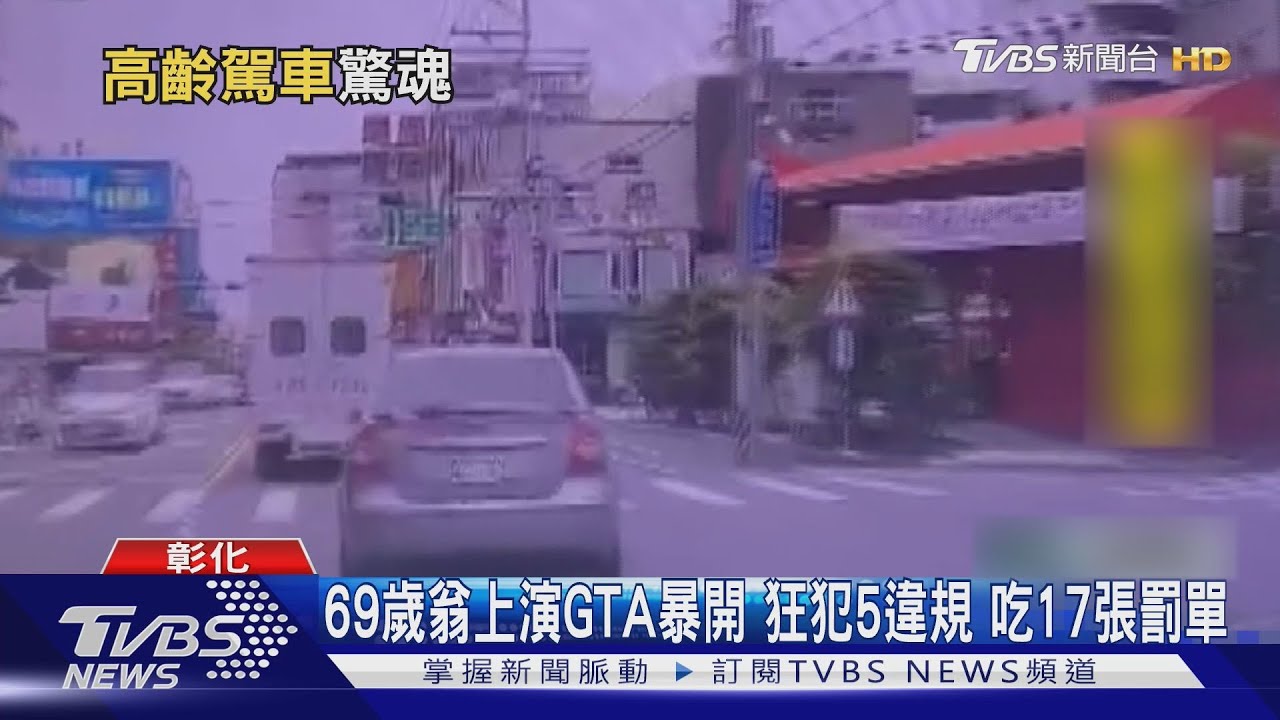 69歲翁上演GTA　暴開狂犯5違規　吃17張罰單
