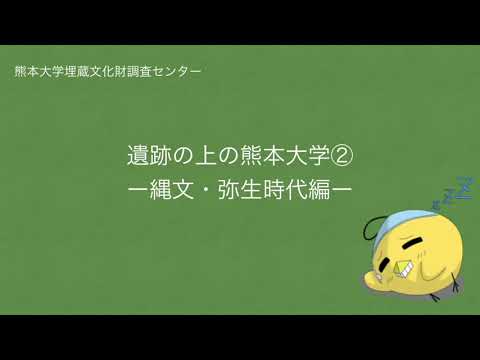 遺跡の上の熊本大学②　－縄文・弥生時代編－