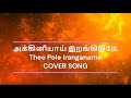 அக்கினியாய் இறங்கிடுமே Thee Pole Iranganame Anthyakala Abh