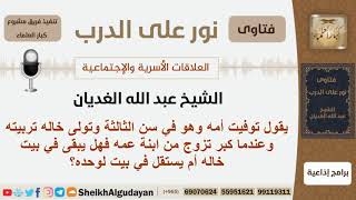 صورة هل يستقل في بيت لوحده من تزوج ابنة عمه وهو يعيش مع خاله في بيت واحد؟ الغديان - مشروع كبار العلماء