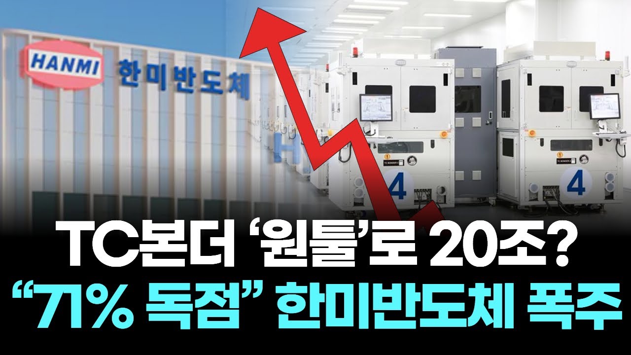 한미반도체 영업이익률 43% 기염, TC본더 독점으로 시총 20조 돌파